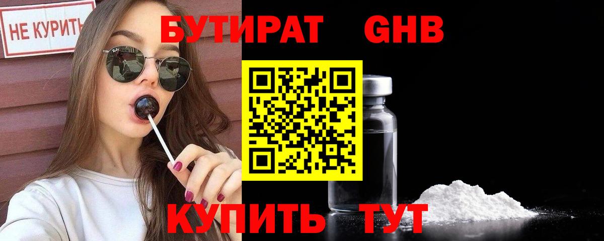 Бутират 99%  Вход с VPN  Новотроицк 