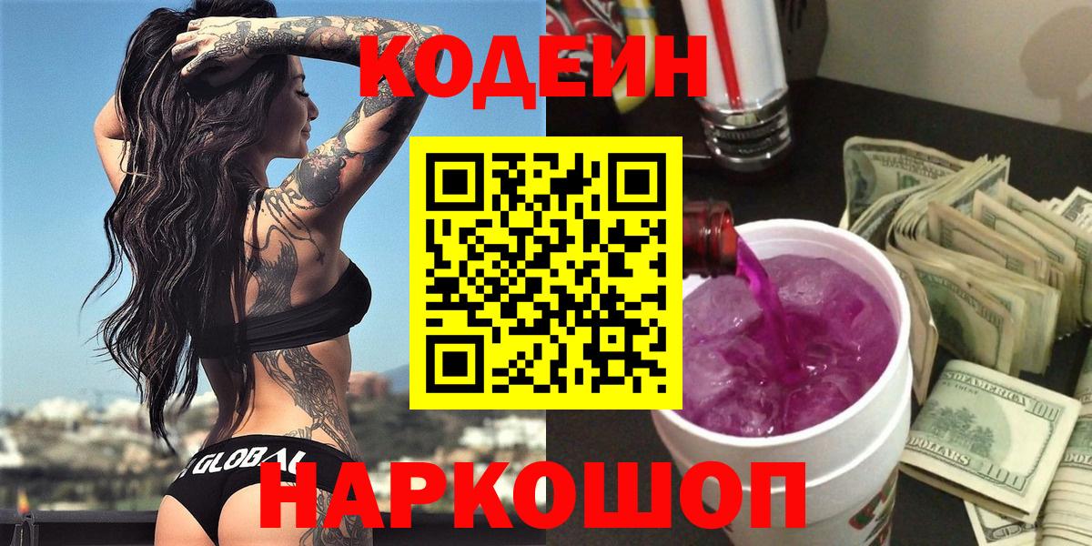 Кодеин напиток Lean (лин)  Вход с VPN  Новотроицк 